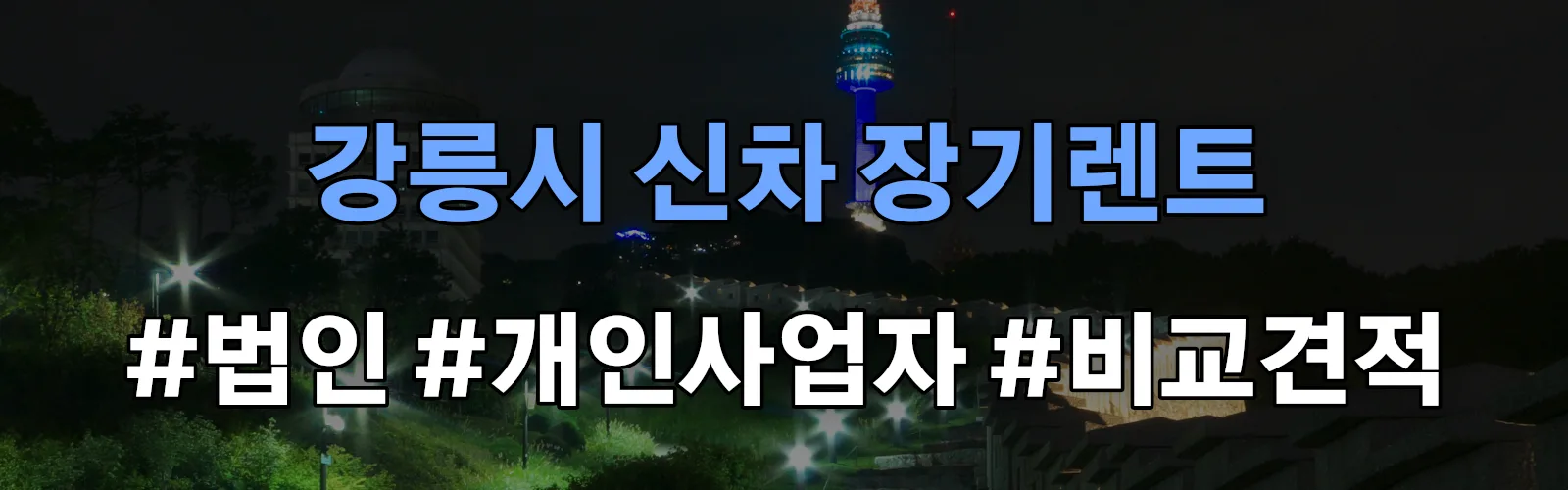 강릉시 신차 장기렌트 비교견적