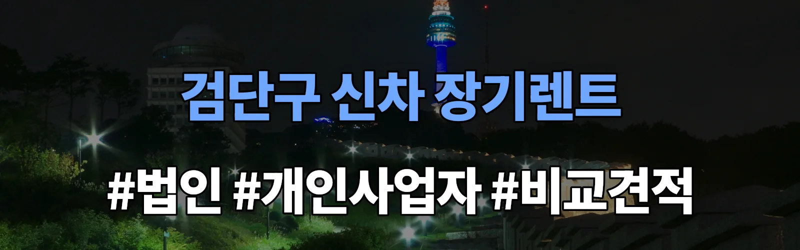 검단구 신차 장기렌트 비교견적