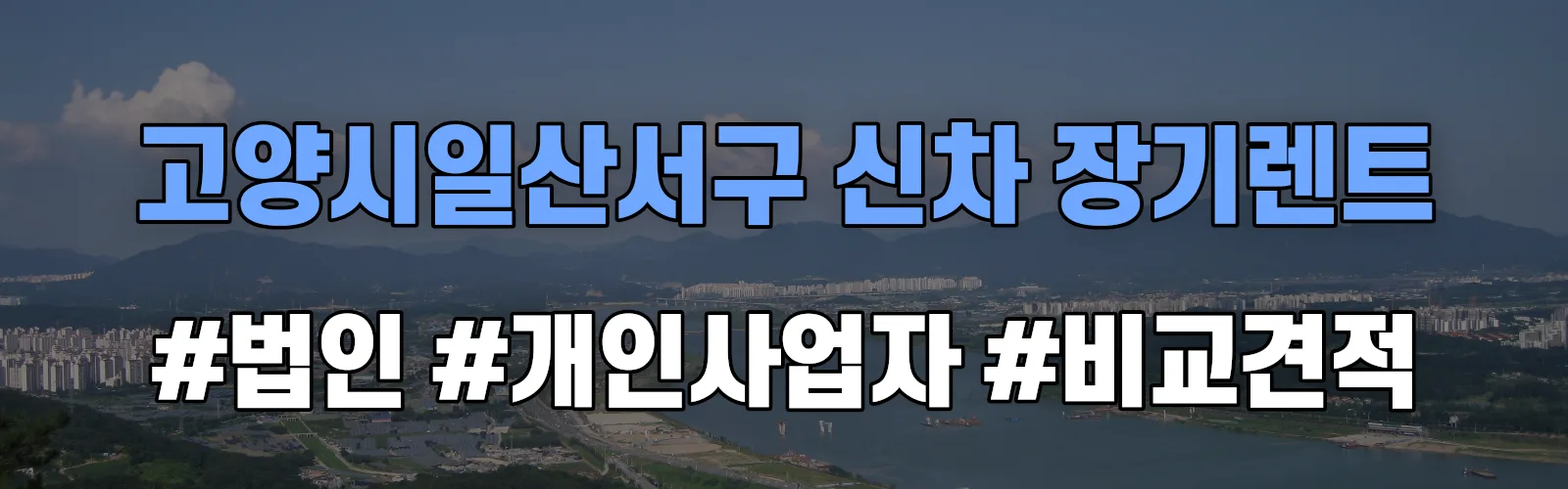 고양시일산서구 신차 장기렌트 비교견적