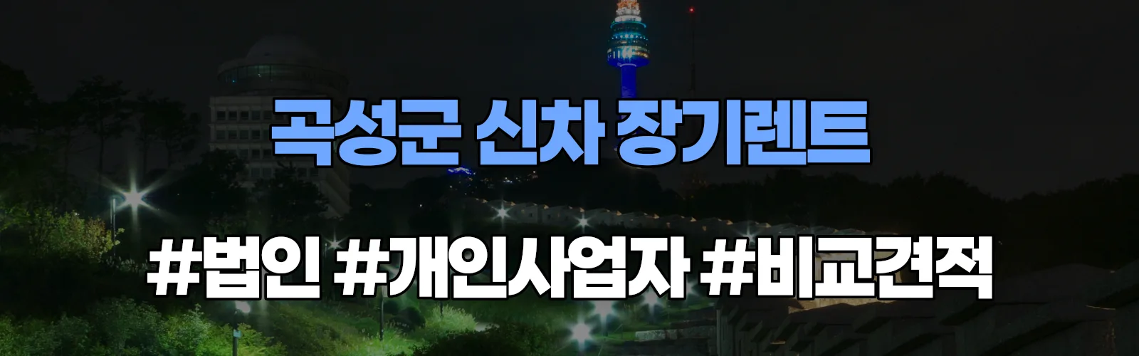 곡성군 신차 장기렌트 비교견적
