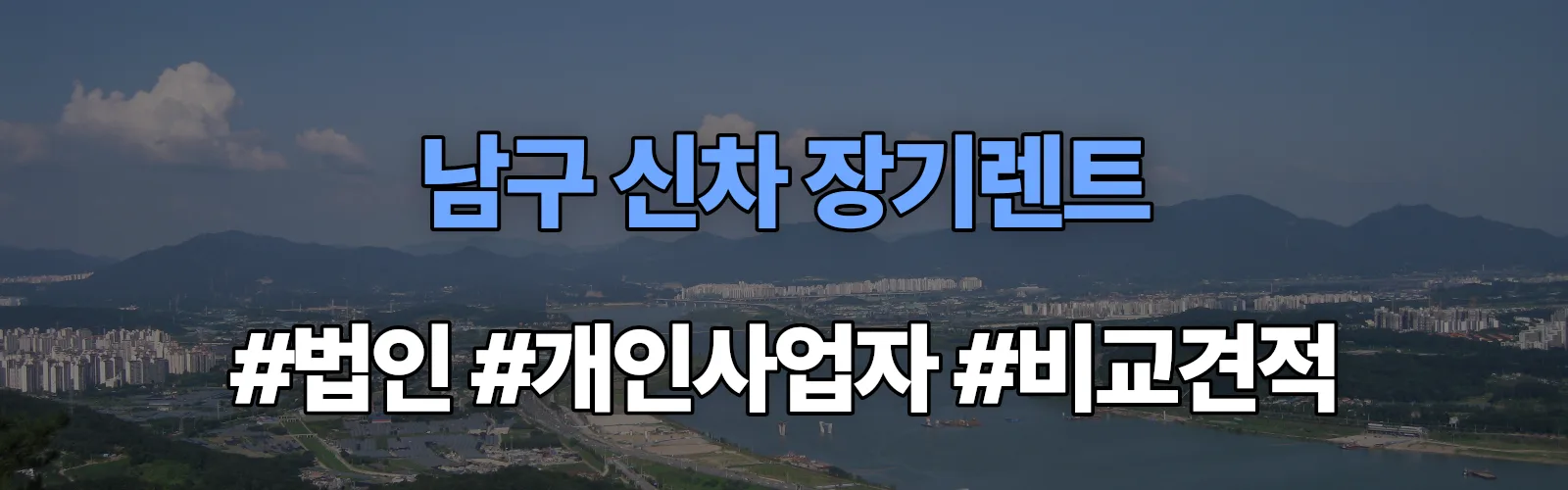 광주 남구 신차 장기렌트 비교견적