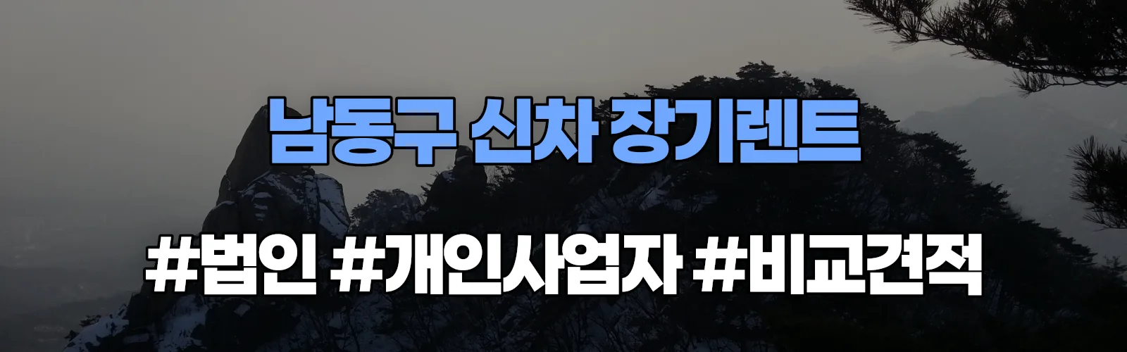 남동구 신차 장기렌트 비교견적
