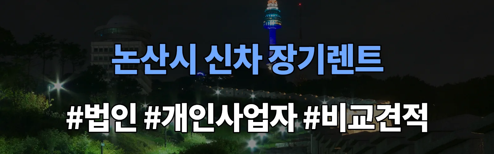 논산시 신차 장기렌트 비교견적