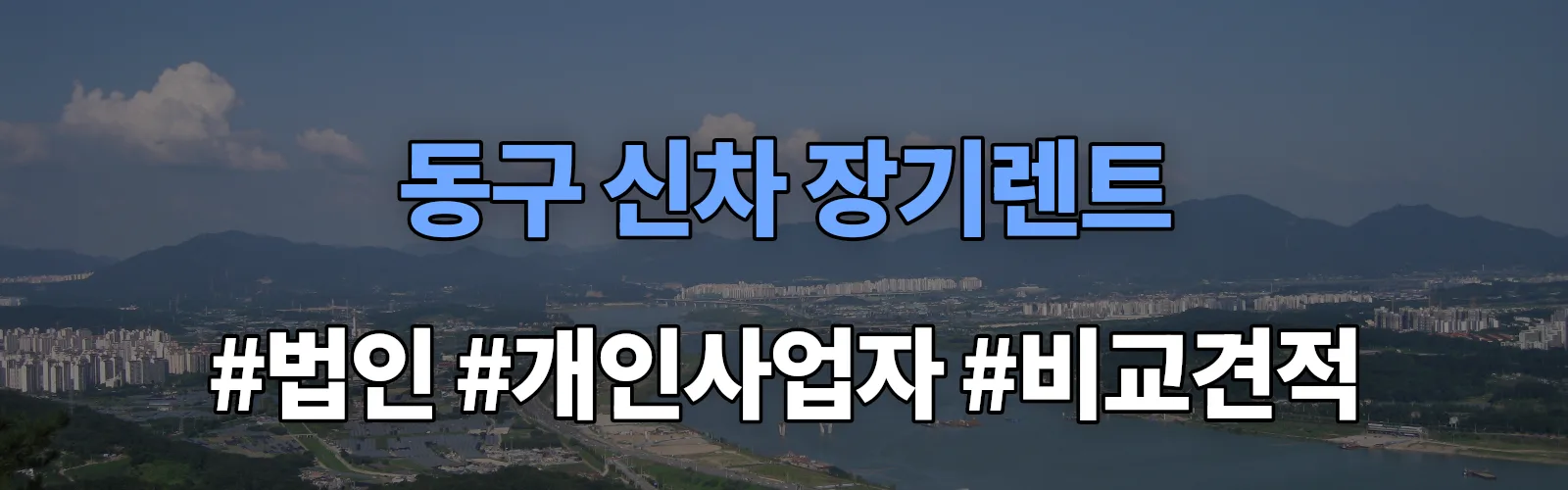 대전 동구 신차 장기렌트 비교견적