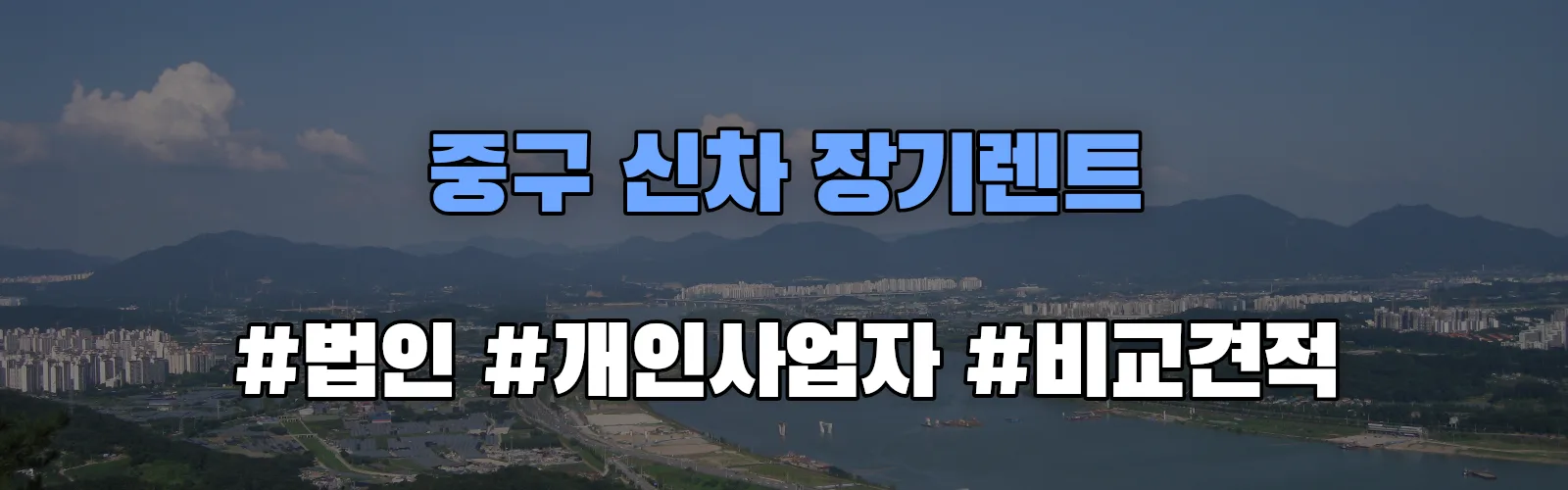 대전 중구 신차 장기렌트 비교견적