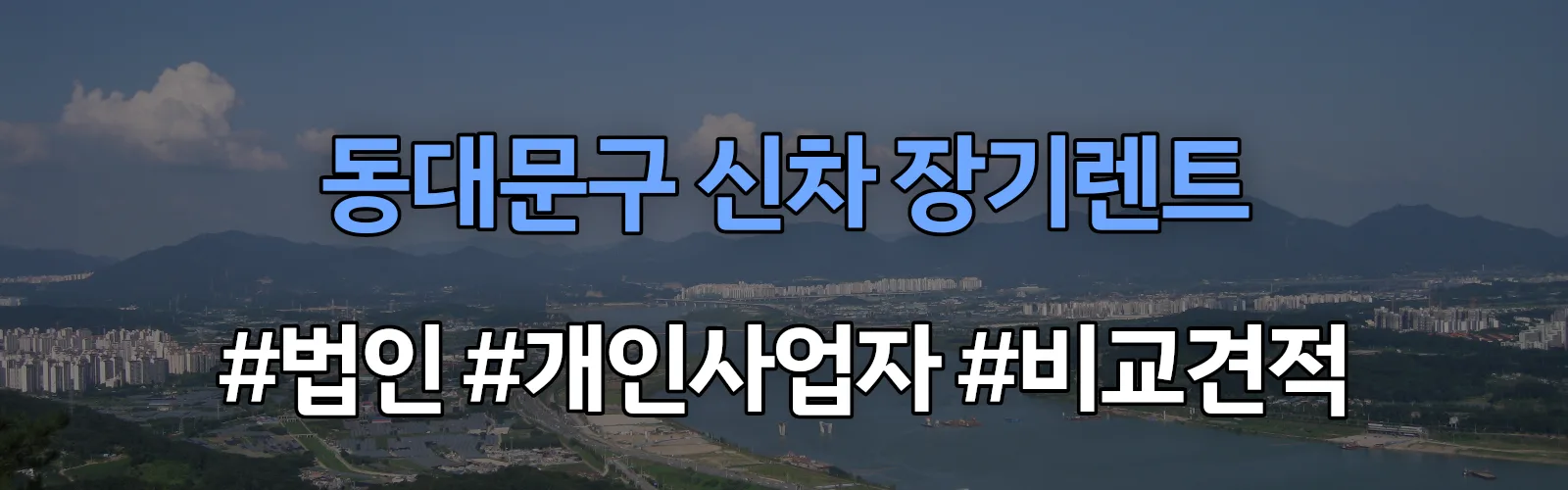 동대문구 신차 장기렌트 비교견적