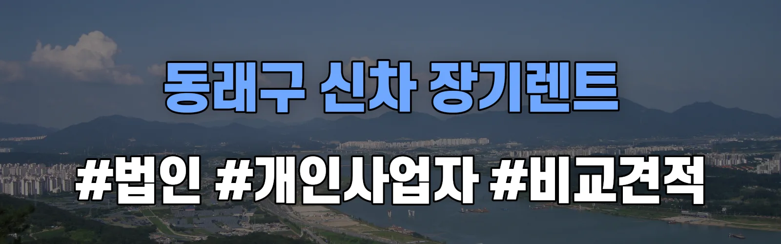 동래구 신차 장기렌트 비교견적