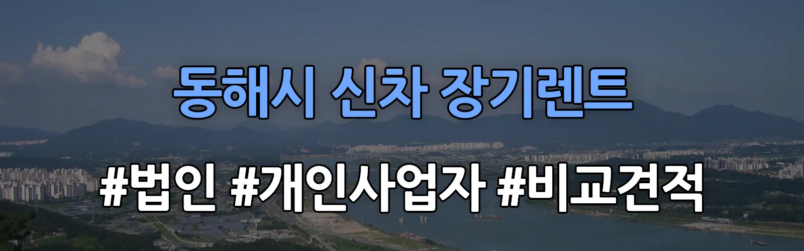 동해시 신차 장기렌트 비교견적