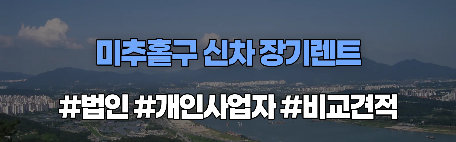 미추홀구 신차 장기렌트 비교견적