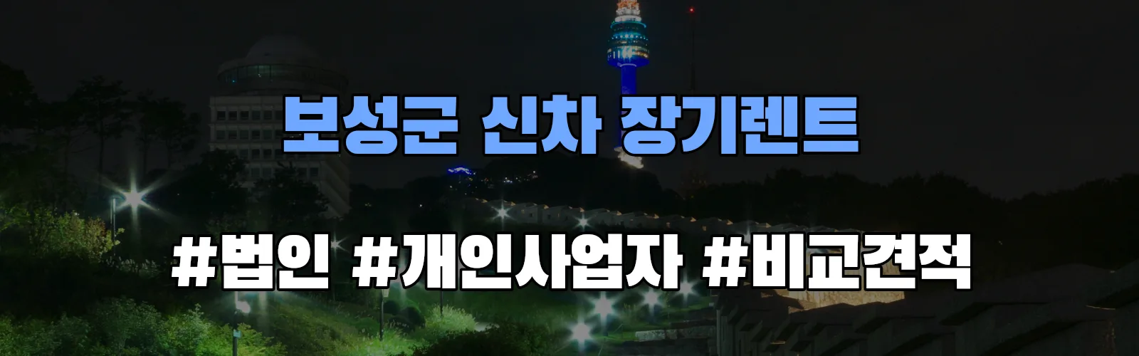 보성군 신차 장기렌트 비교견적