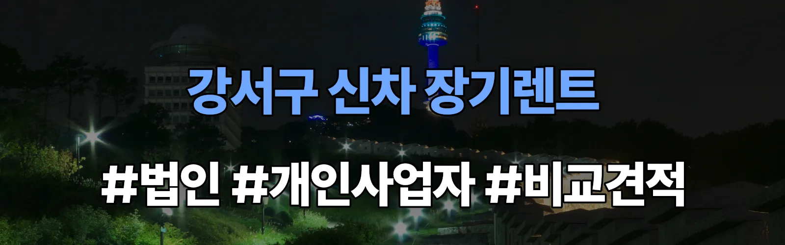 부산 강서구 신차 장기렌트 비교견적