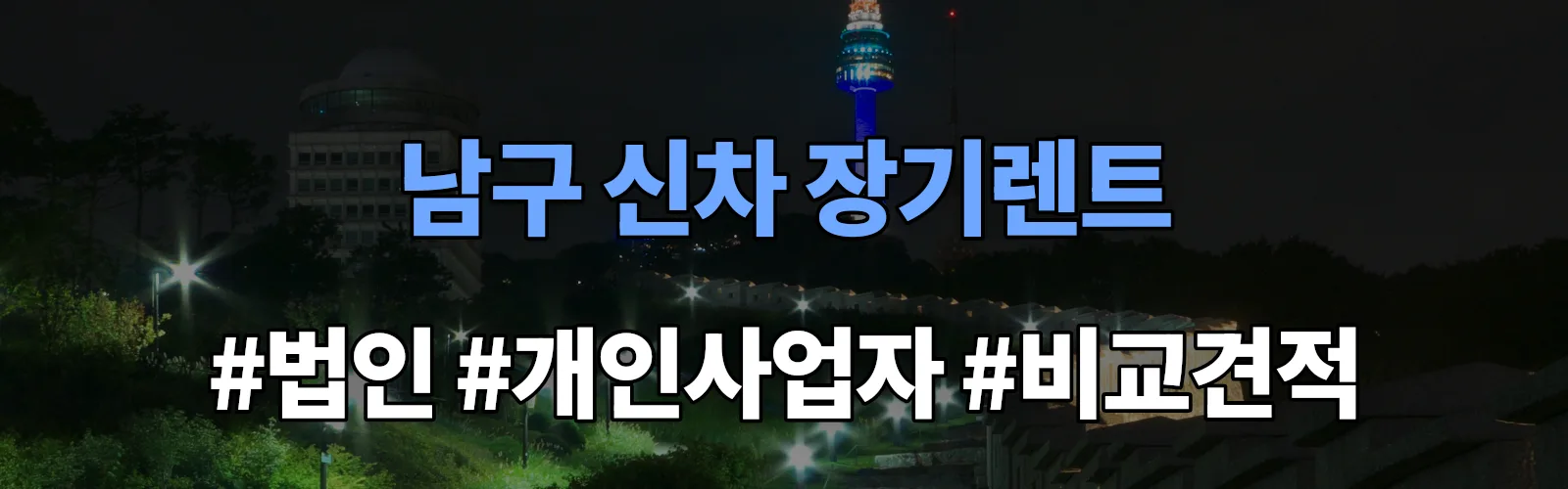부산 남구 신차 장기렌트 비교견적
