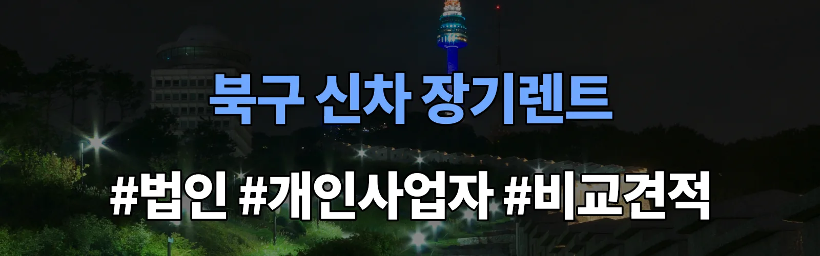 부산 북구 신차 장기렌트 비교견적