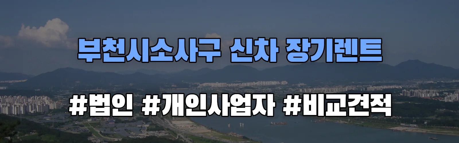 부천시소사구 신차 장기렌트 비교견적