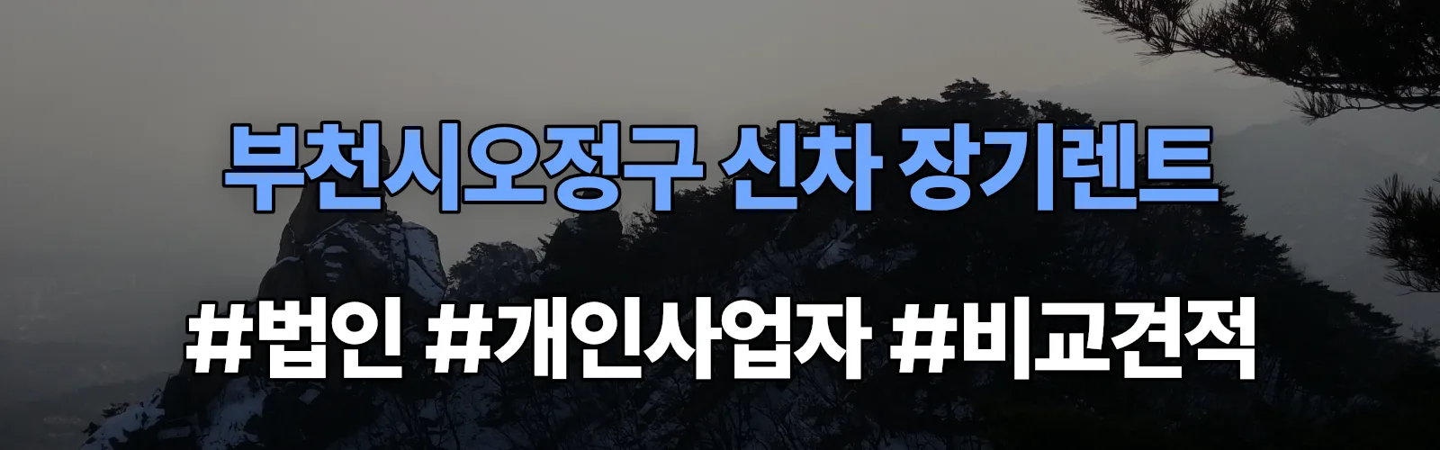 부천시오정구 신차 장기렌트 비교견적