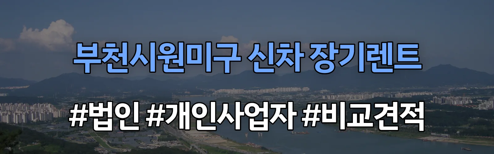 부천시원미구 신차 장기렌트 비교견적