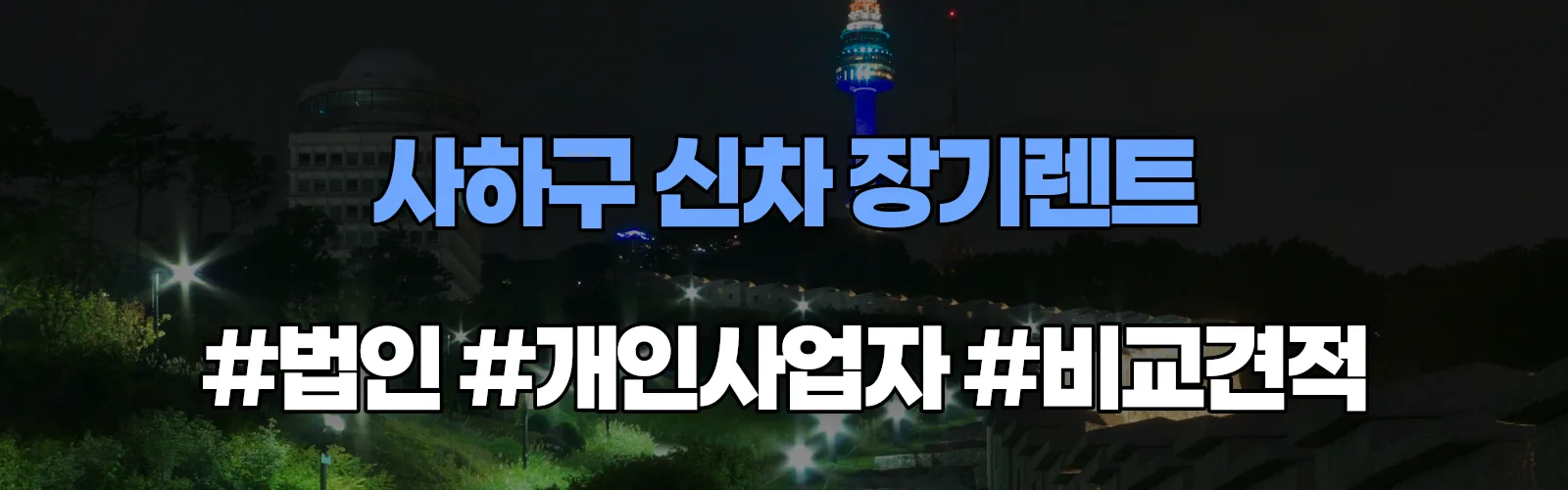 사하구 신차 장기렌트 비교견적