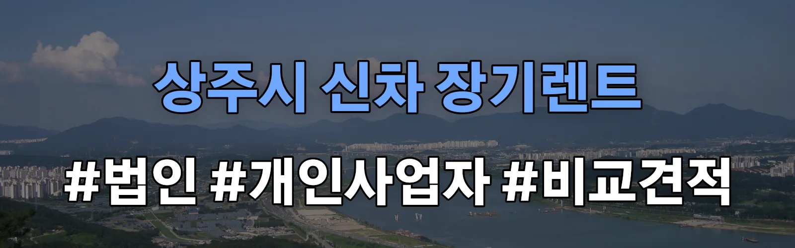 상주시 신차 장기렌트 비교견적