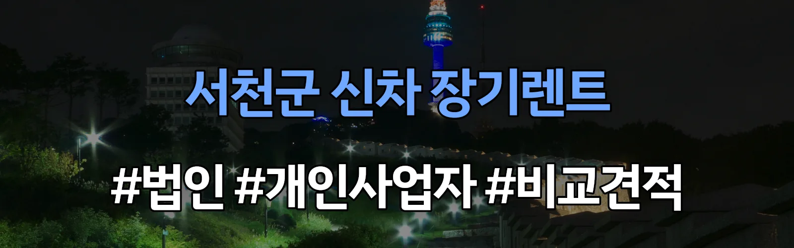 서천군 신차 장기렌트 비교견적