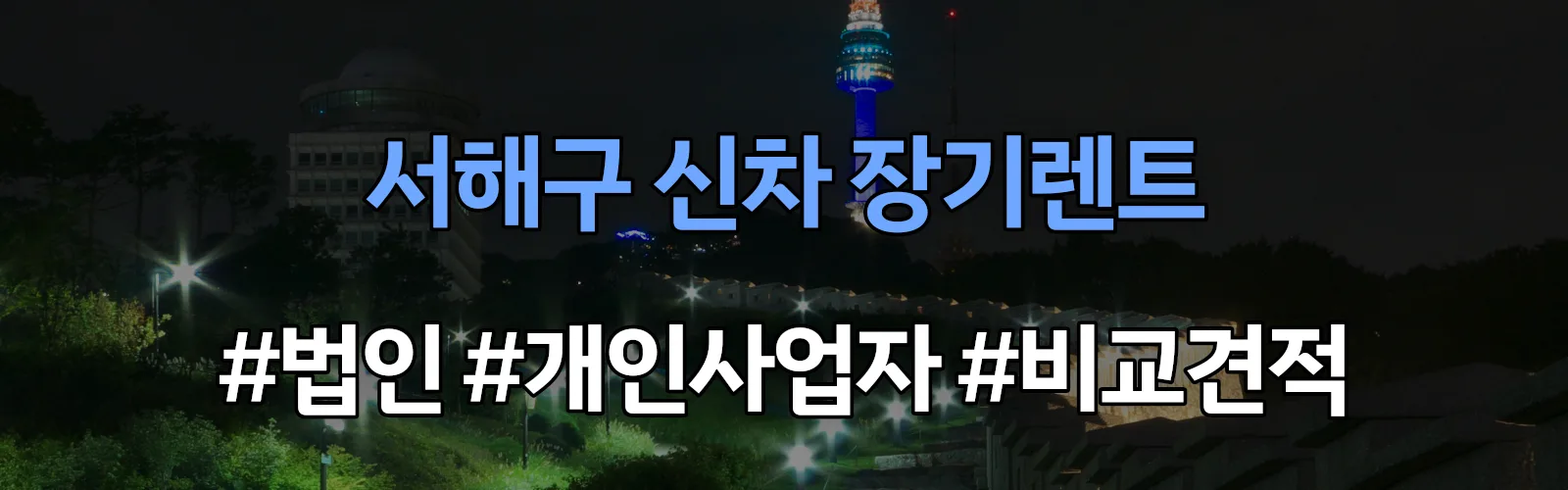 서해구 신차 장기렌트 비교견적