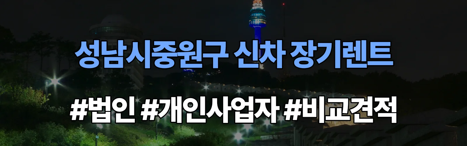 성남시중원구 신차 장기렌트 비교견적