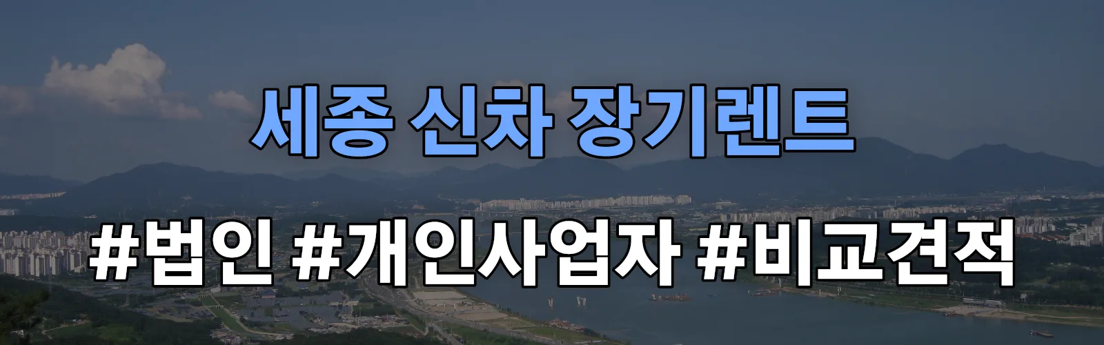 세종 신차 장기렌트 비교견적