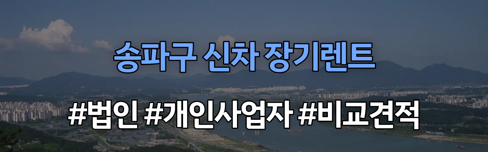 송파구 신차 장기렌트 비교견적