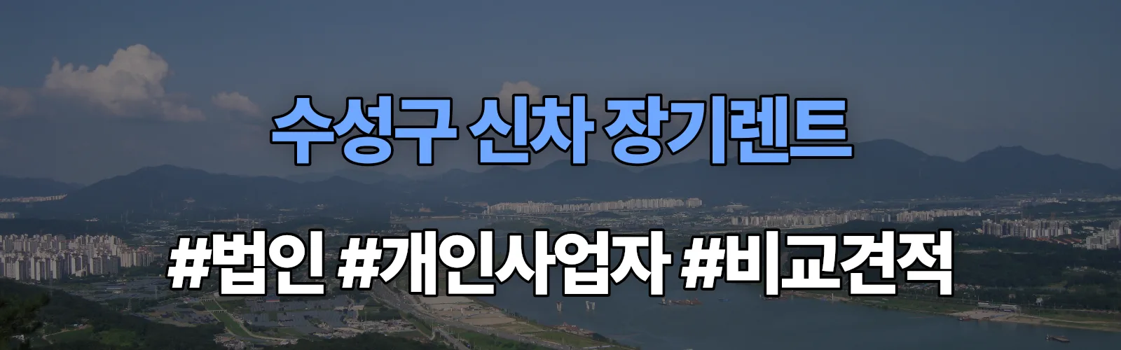 수성구 신차 장기렌트 비교견적