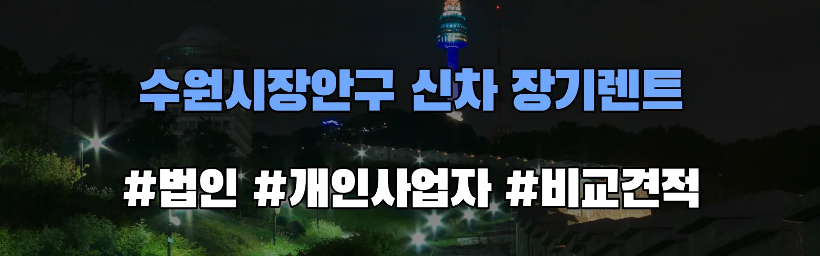 수원시장안구 신차 장기렌트 비교견적