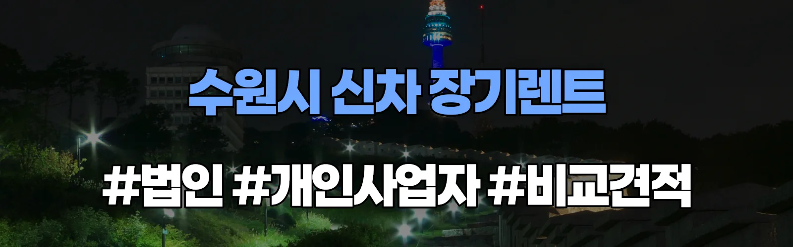 수원시 신차 장기렌트 비교견적