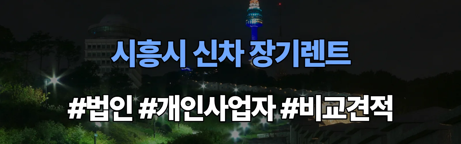 시흥시 신차 장기렌트 비교견적