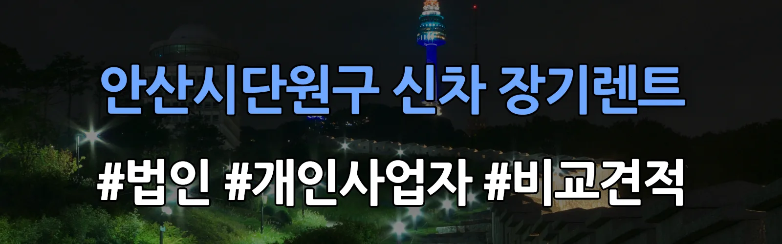 안산시단원구 신차 장기렌트 비교견적