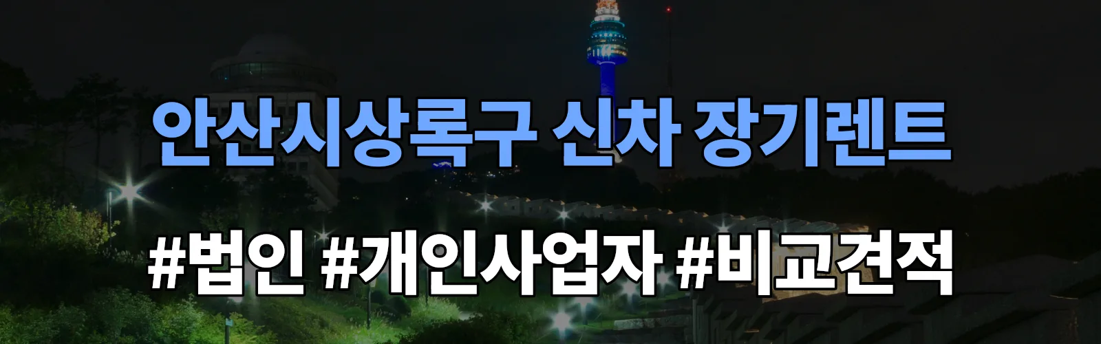 안산시상록구 신차 장기렌트 비교견적