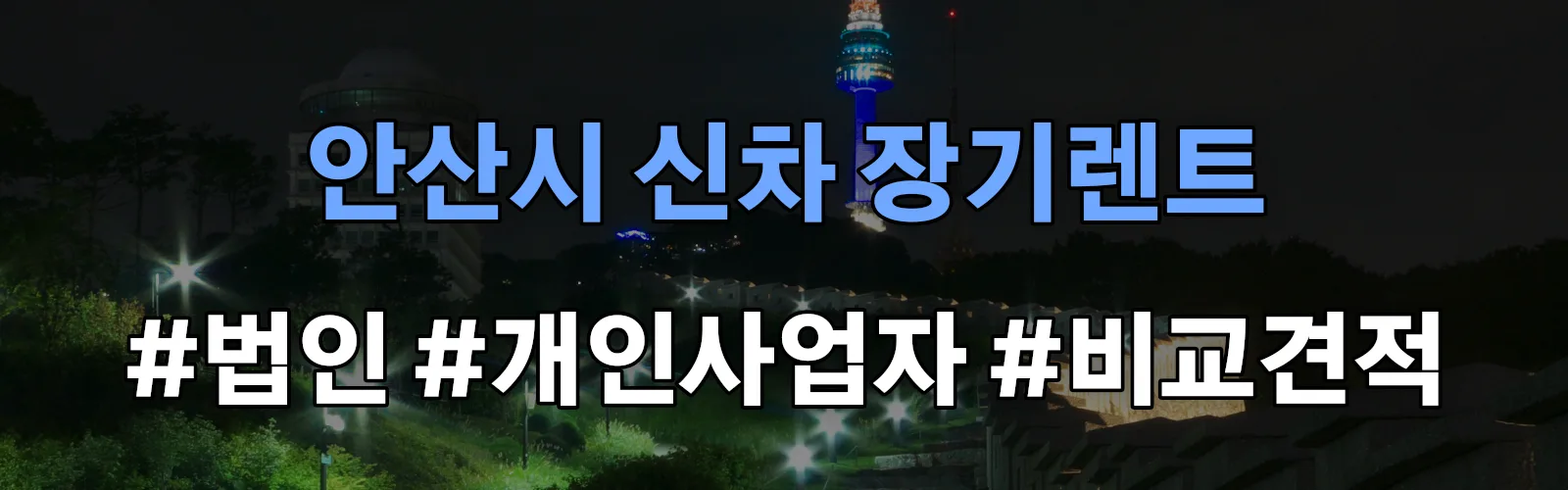 안산시 신차 장기렌트 비교견적