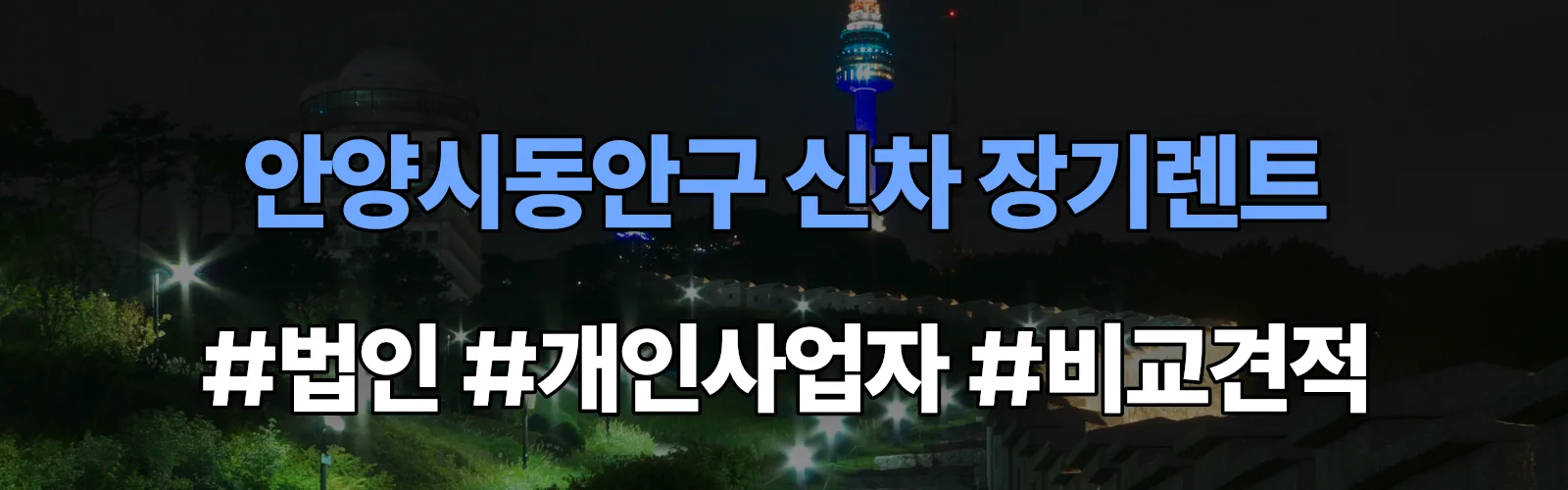 안양시동안구 신차 장기렌트 비교견적