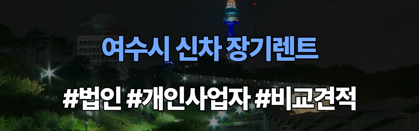 여수시 신차 장기렌트 비교견적