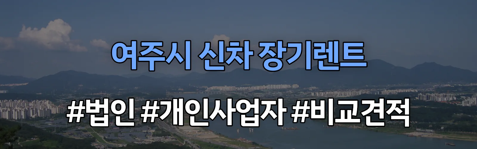 여주시 신차 장기렌트 비교견적