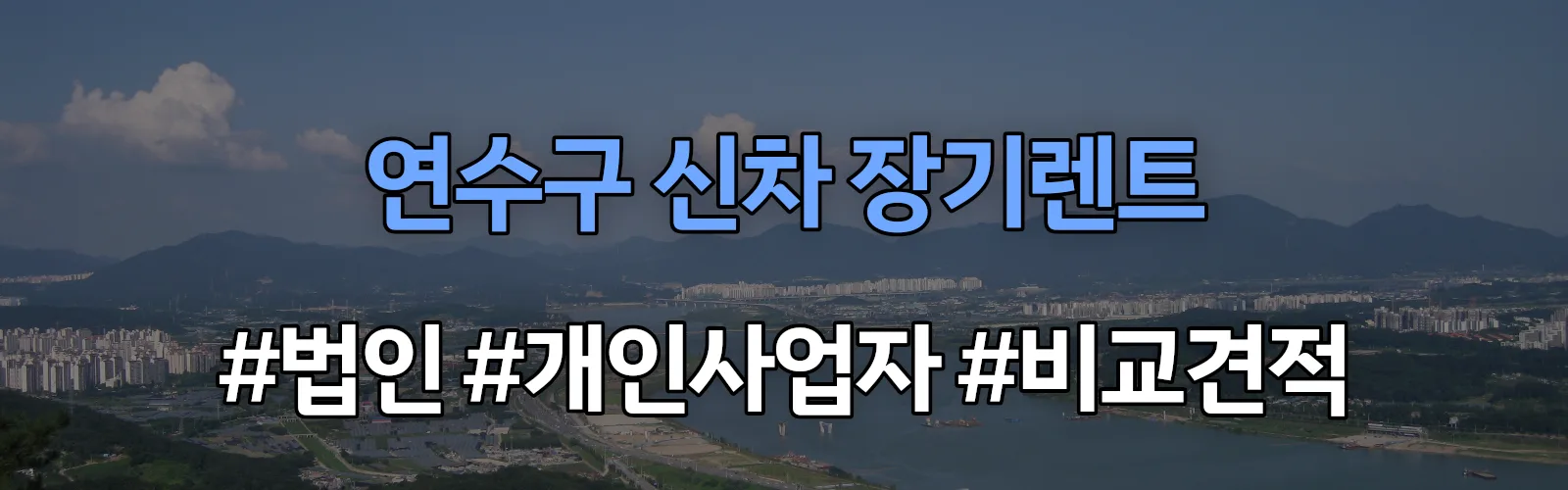 연수구 신차 장기렌트 비교견적