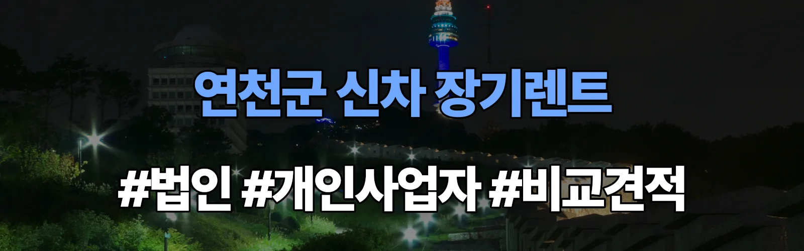 연천군 신차 장기렌트 비교견적