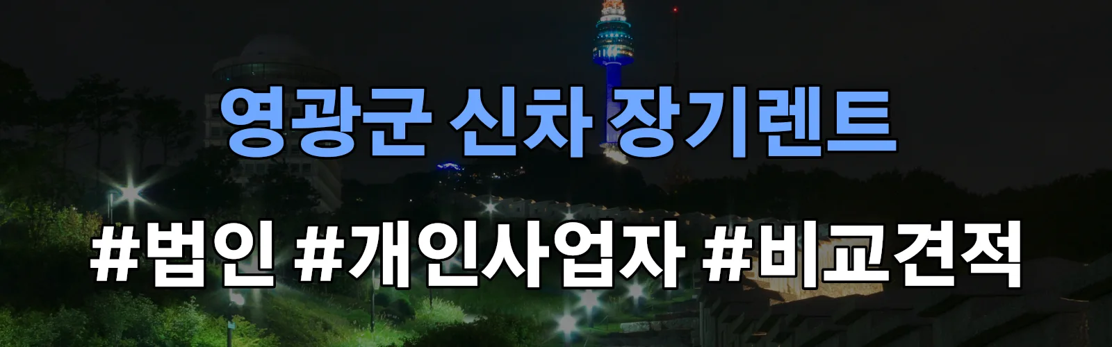 영광군 신차 장기렌트 비교견적