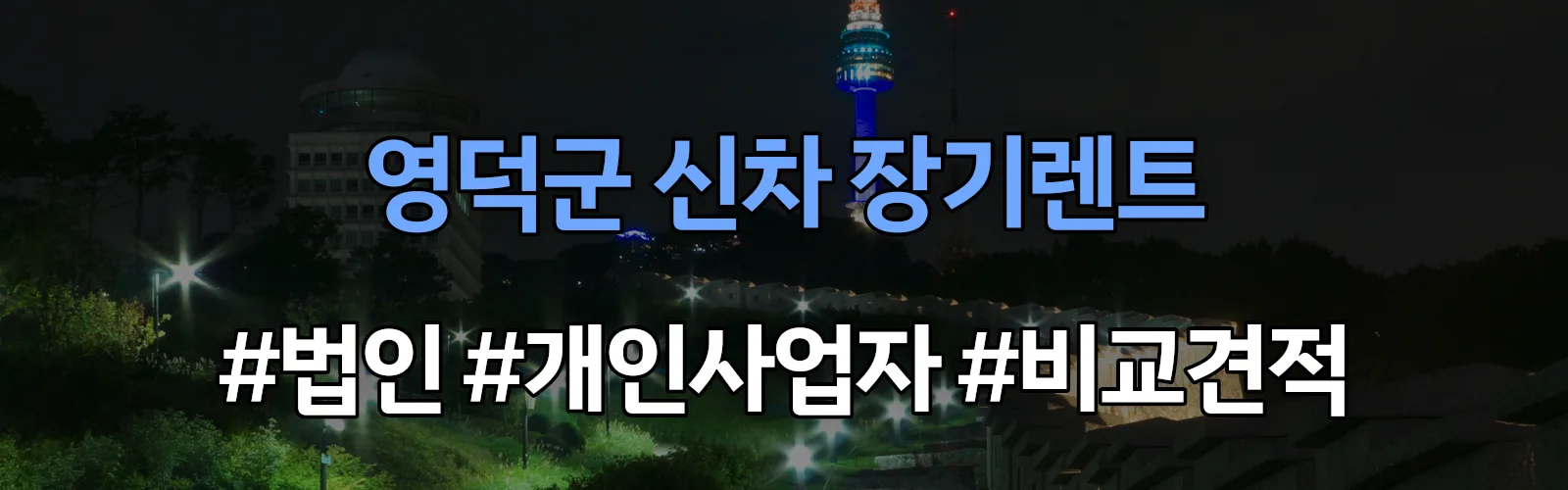영덕군 신차 장기렌트 비교견적