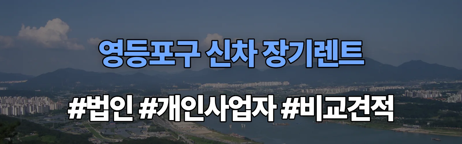 영등포구 신차 장기렌트 비교견적