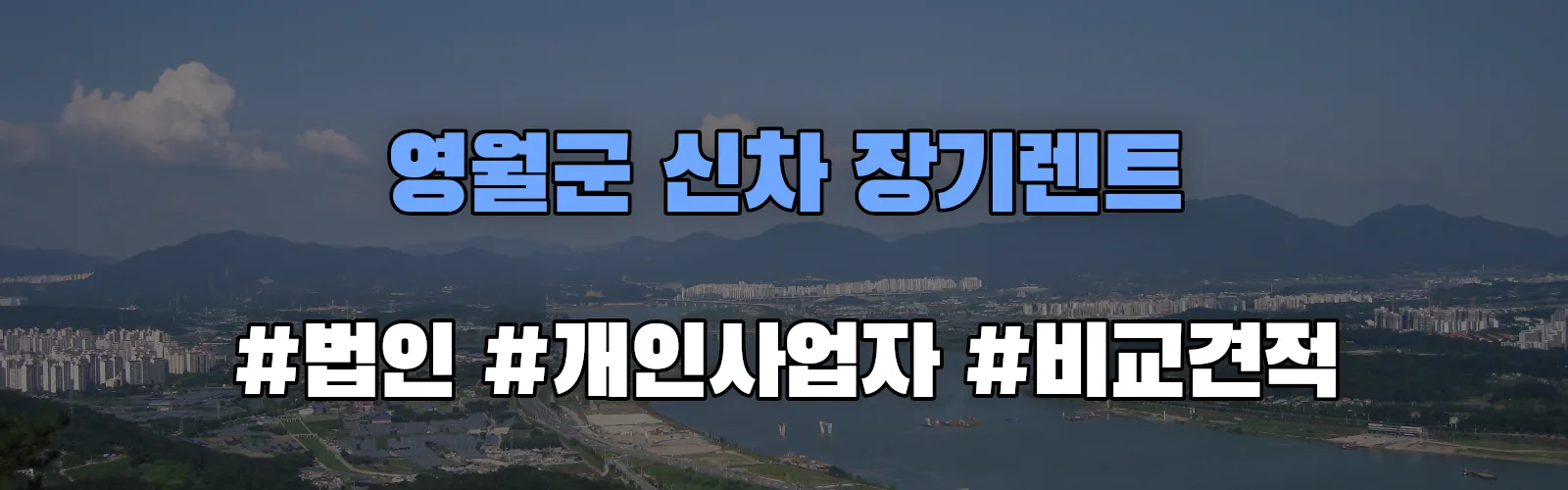 영월군 신차 장기렌트 비교견적