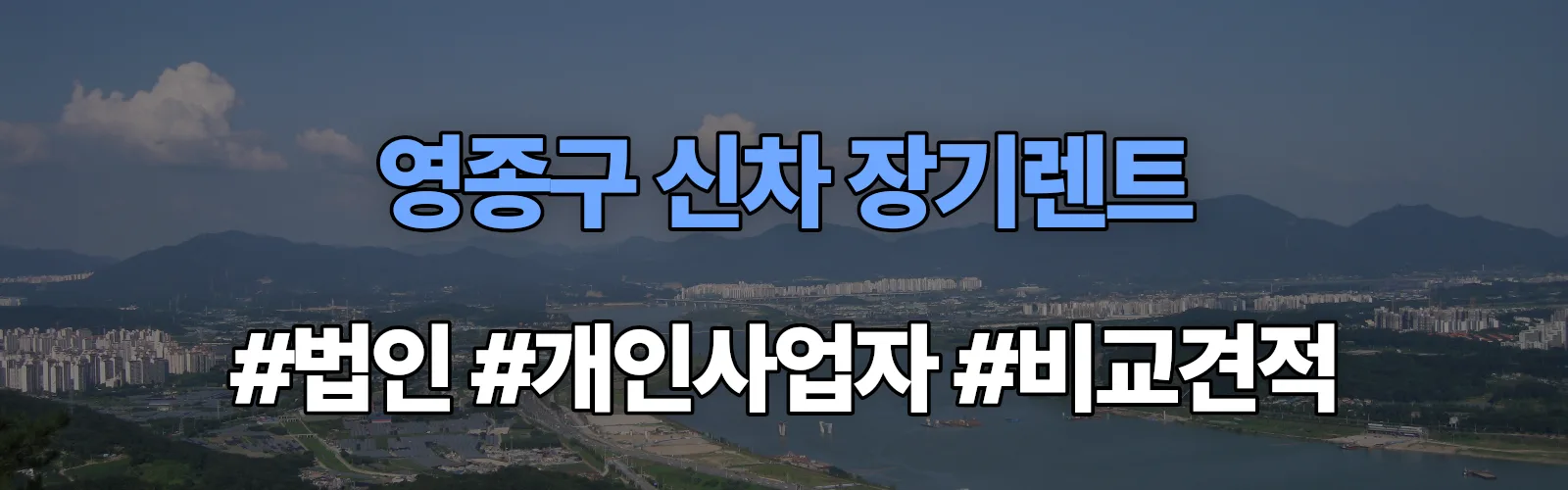 영종구 신차 장기렌트 비교견적