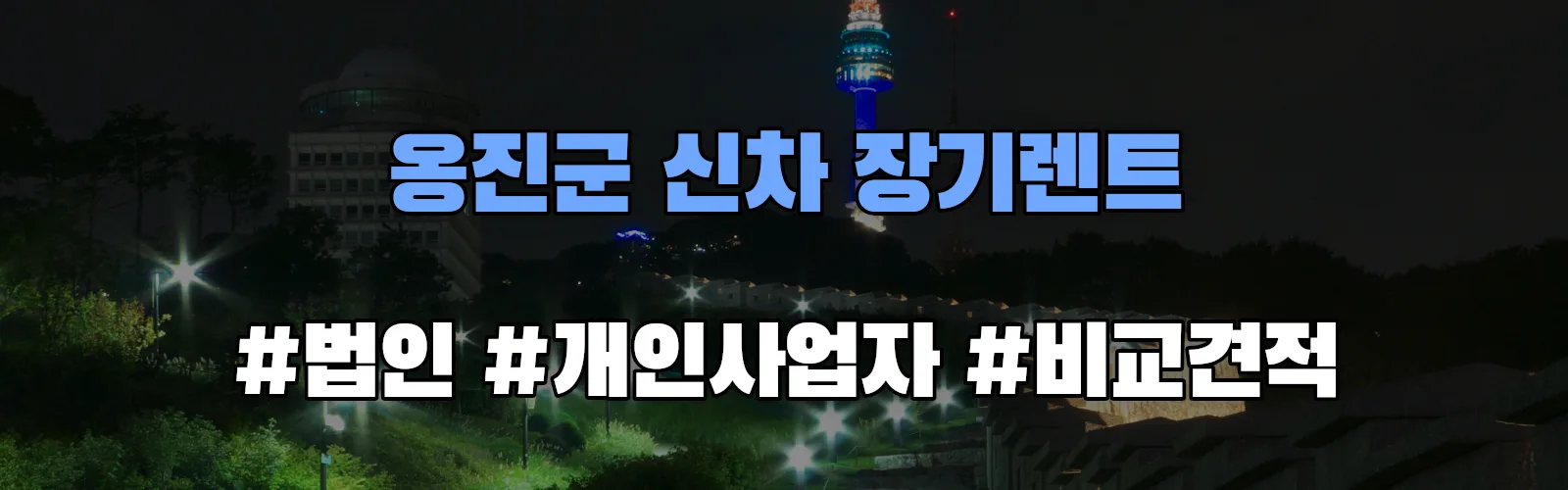 옹진군 신차 장기렌트 비교견적