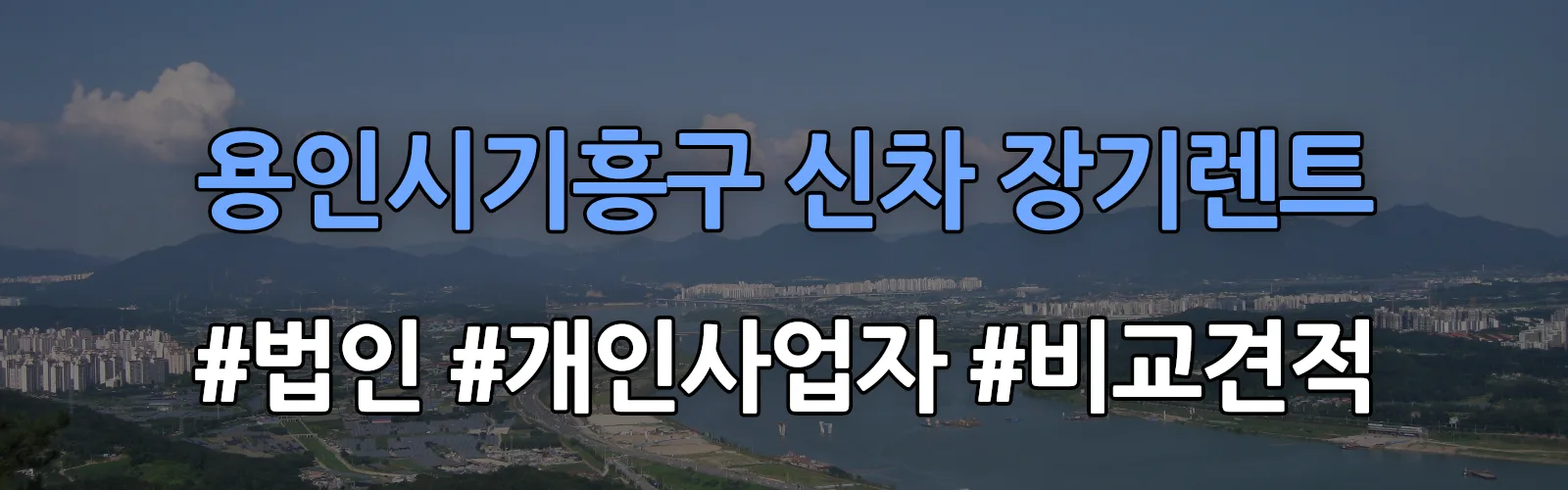 용인시기흥구 신차 장기렌트 비교견적