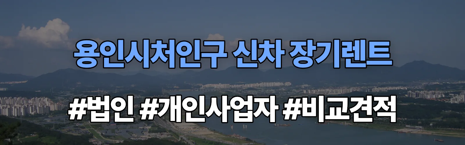 용인시처인구 신차 장기렌트 비교견적