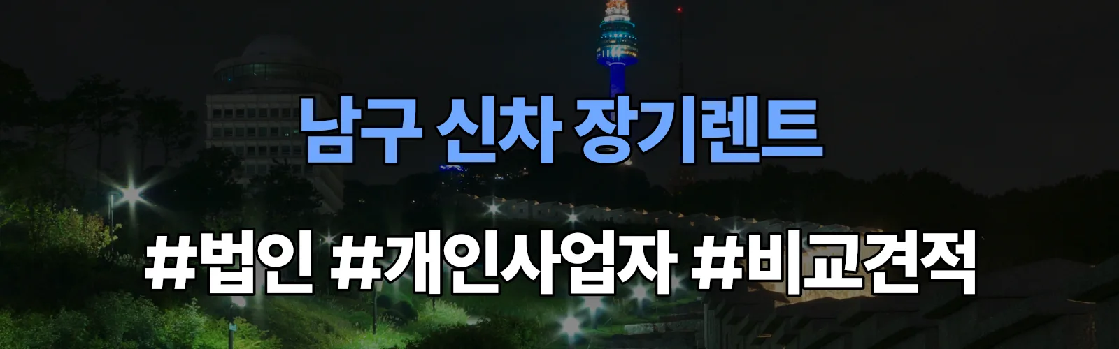 울산 남구 신차 장기렌트 비교견적