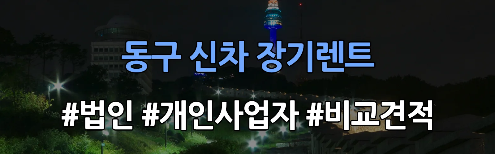 울산 동구 신차 장기렌트 비교견적