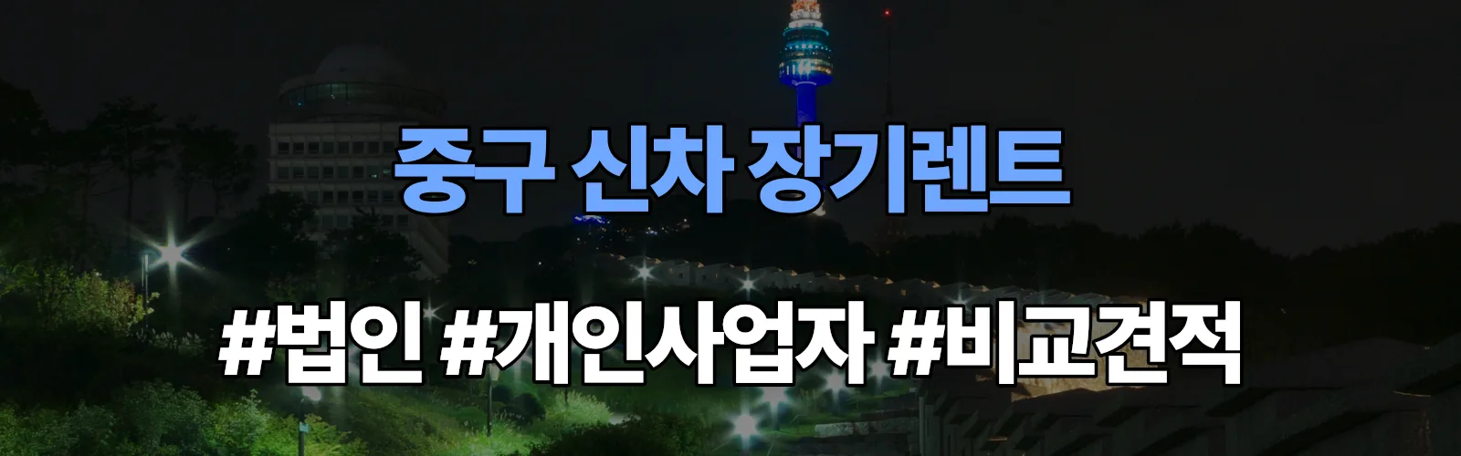 울산 중구 신차 장기렌트 비교견적